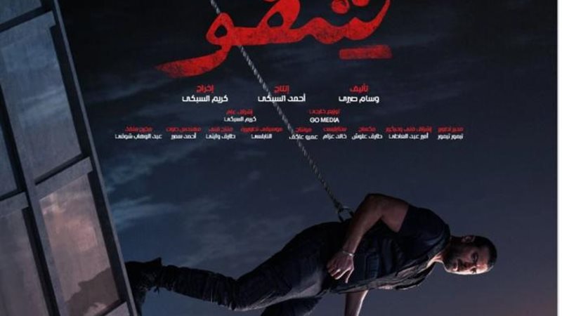 فيلم شقو لـ عمرو