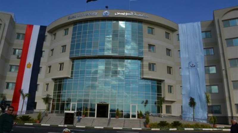 جامعة السويس