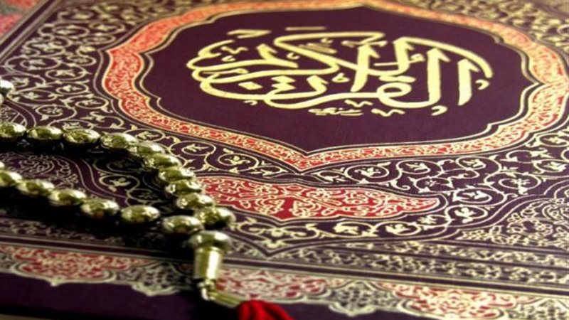 القرآن الكريم