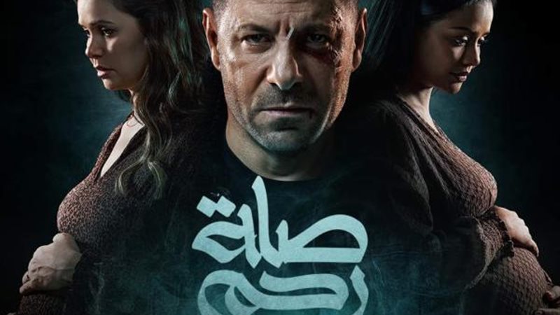 أبطال مسلسل صلة رحم