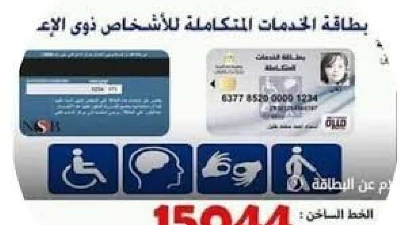 بطاقة الخدمات المتكاملة