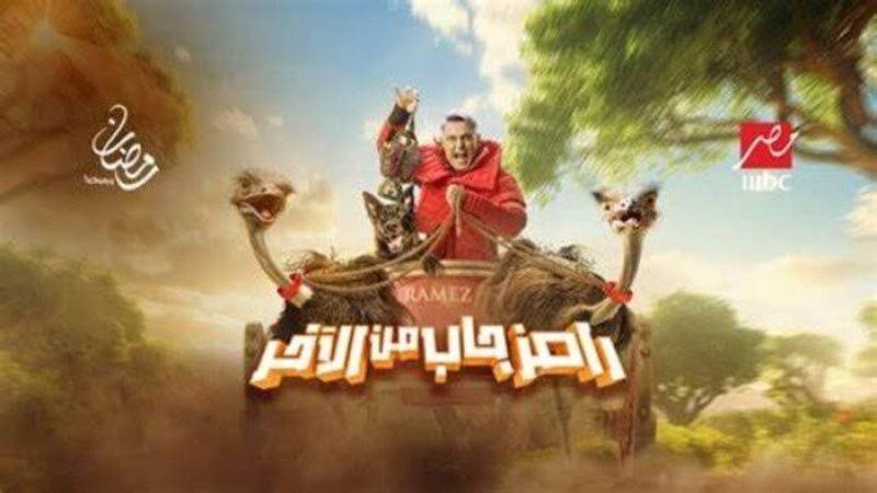 رامز جلال