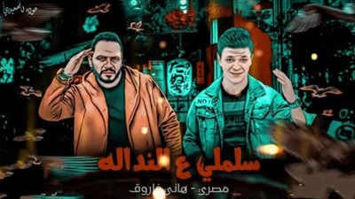بالفيديو.. مصري يطرح أغنية ”سلملي عالندالة”.. ويتعاقد على تتر مسلسل جديد