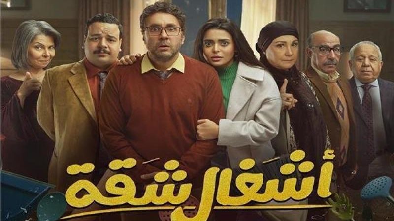 مسلسل أشغال شقة