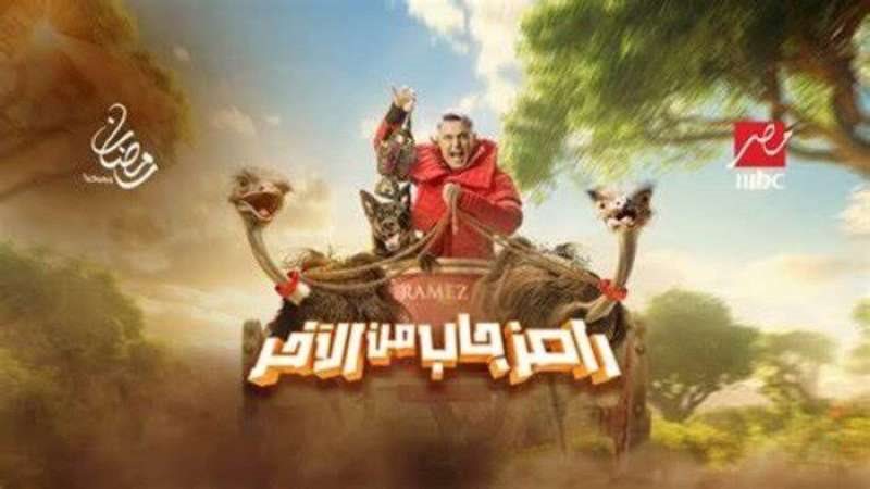 رامز جلال