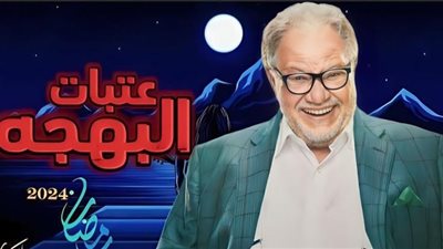 مسلسل عتبات البهجة الحلقة 1.. يحيي الفخراني يواجه أزمة الإنفاق على أحفاده