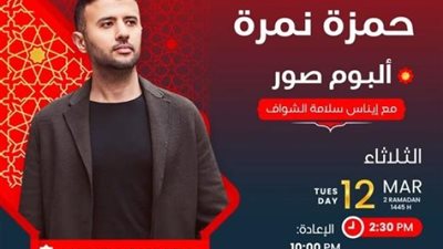 ”مبحبش التكلف وعيلتي هي السند في حياتي“.. أبرز تصريحات حمزة نمرة في «ألبوم صور»