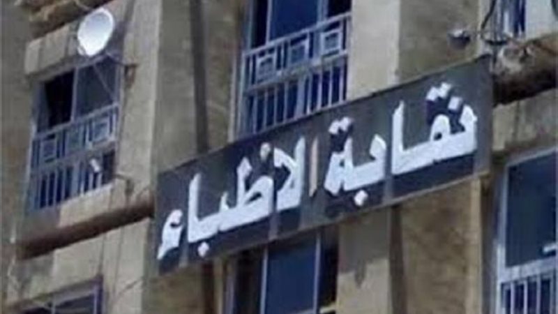 نقابة الأطباء