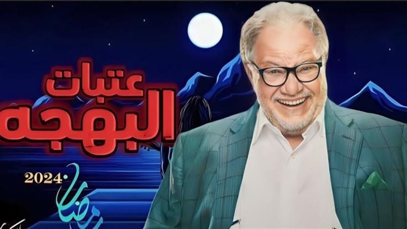 عتبات البهجة