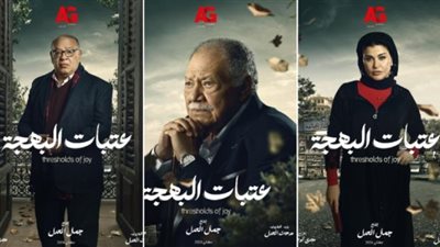 خط محمول يتسبب في أزمة ليحيي الفخراني وجومانة مراد في الحلقة 2 من مسلسل عتبات البهجة