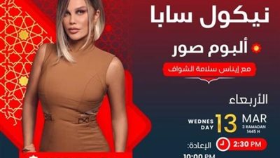 «مبحبش حياتي تكون مكشوفة».. أبرز تصريحات الفنانة نيكول سابا في ألبوم صور