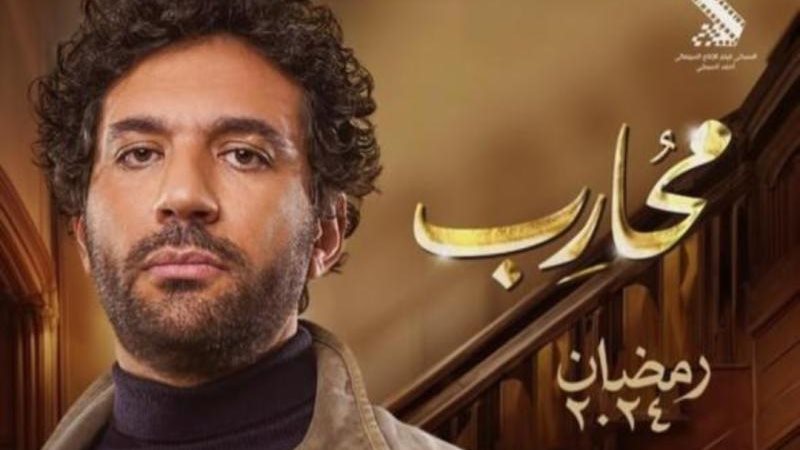بوستر مسلسل محارب