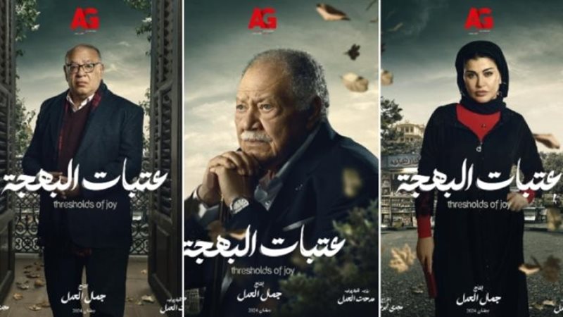 عتبات البهجة