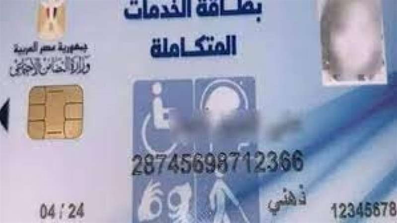 بطاقة الخدمات المتكاملة