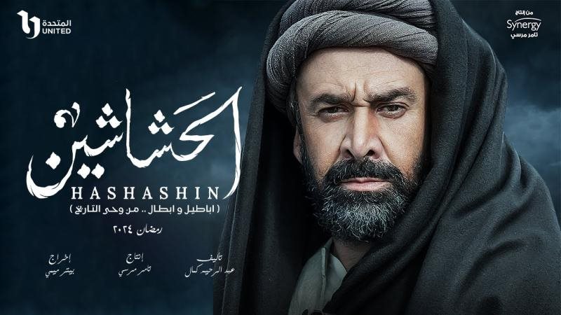 بوستر مسلسل الحشاشين