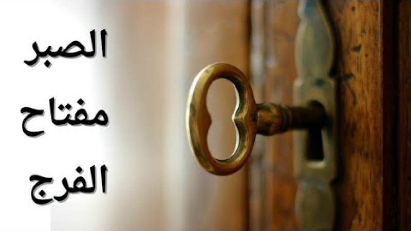 الصبر مفتاح الفرج