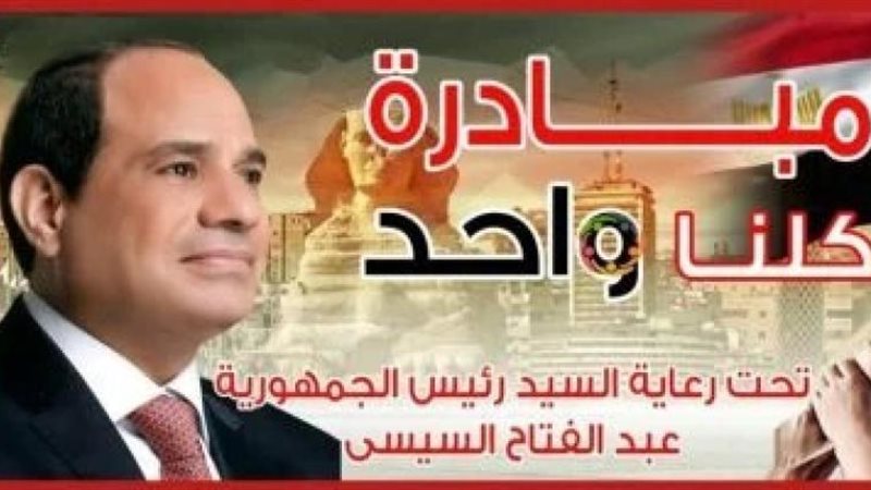 مبادرة كلنا واحد