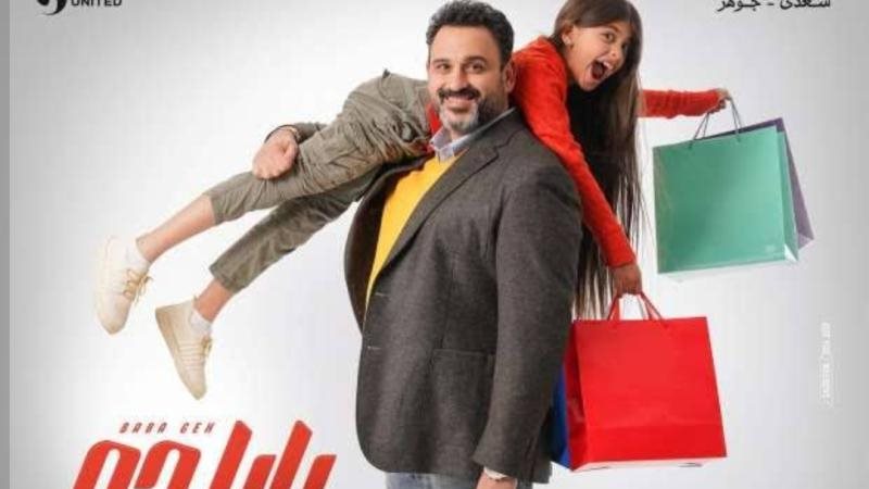 بابا جه لـ أكرم حسني