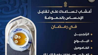 وزارة الصحة والسكان تكشف عن أعشاب تٌقلّل الحموضة في رمضان