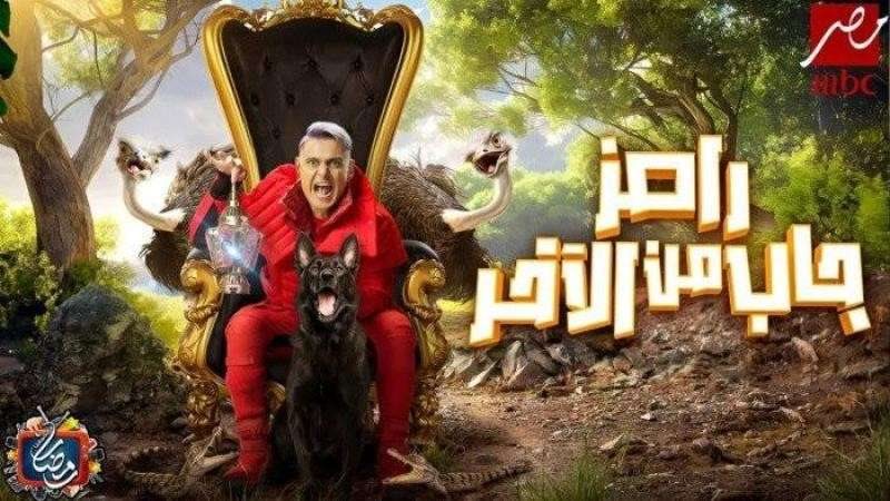 رامز جاب من الاخر