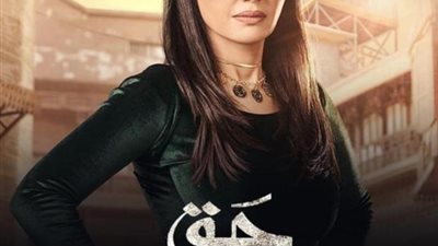 ردود أفعال إيجابية على دور دينا فؤاد في مسلسل حق عرب