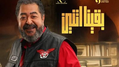 بوستر خاص للفنان الراحل طارق عبد العزيز بـ مسلسل بقينا اتنين .. تعرف على شخصيته