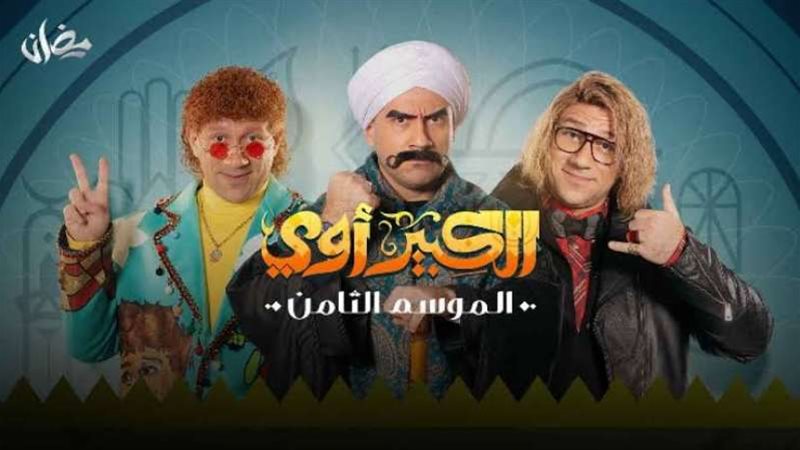 الكبير أوي الموسم