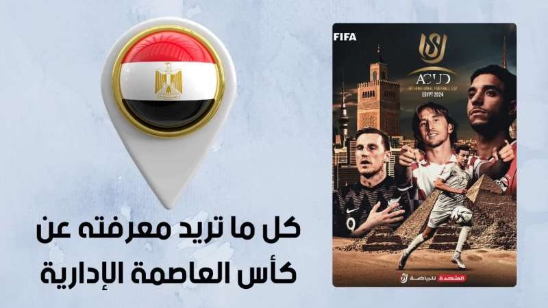 تذاكر كأس العاصمة
