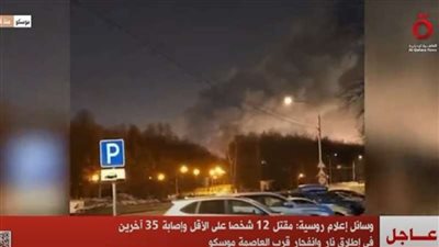 نبأ عاجل .. انفجار قوى بقاعة حفلات بموسكو