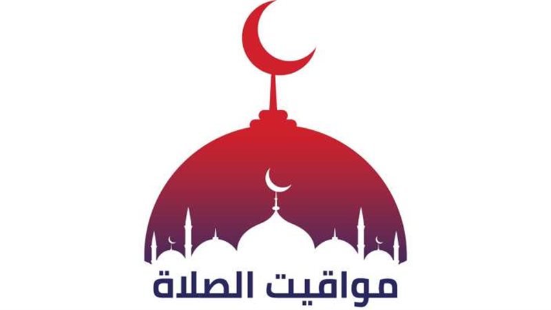 مواقيت الصلاه اليوم