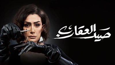 موعد عرض الحلقة 13  من مسلسل صيد العقارب
