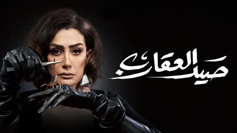 صيد العقارب لـ غادة