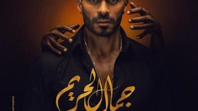 شاهد.. خالد سليم بشكل مختلف على بوستر مسلسل ”جمال الحريم”