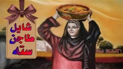 حكاية مثل شايل طاجن ستك.. ماذا فعلت الجدّات ليرتبطن بالحزن والنكد؟