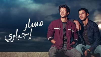 مسلسل مسار إجباري الحلقة 15..موعد عرضها والقنوات الناقلة وملخص الحلقة 14