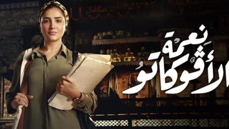 مسلسل نعمة الافوكاتو