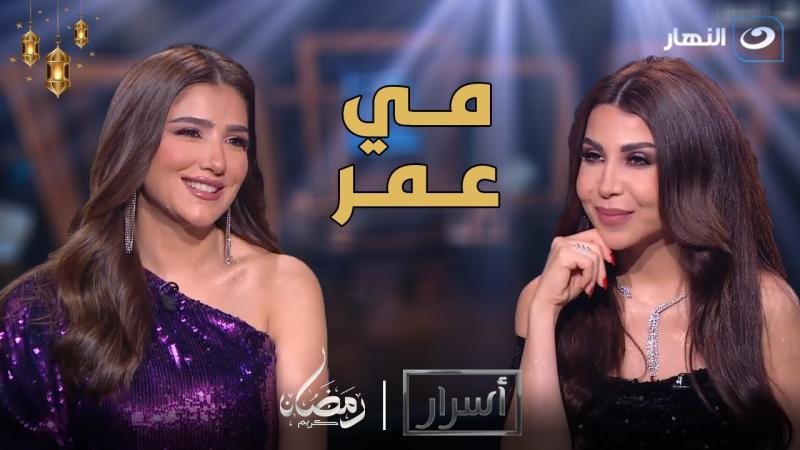مي عمر في برنامج