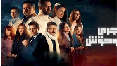 نضال الشافعي يتكلم عن نجاح مسلسل جري الوحوش