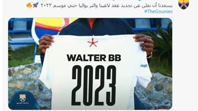 والتر بواليا يمدد تعاقده مع الجونة لموسم 2023