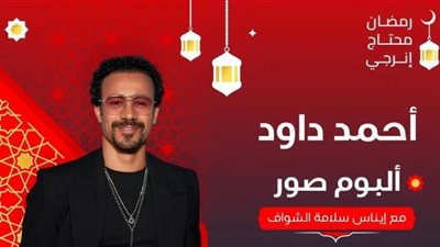 ”ولادي هما إضاءة حياتي وبعيش معاهم حاجات معرفتش اعيشها في طفولتي“.. أبرز تصريحات أحمد داود