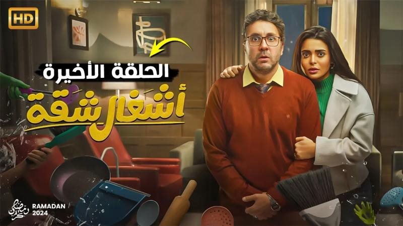 مسلسل أشغال شقة