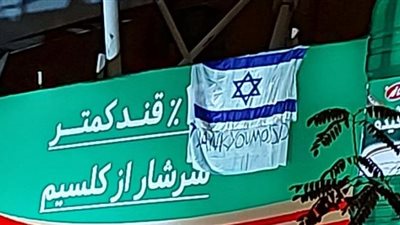 ما قصة العلم الإسرائيلي المرفوع فى العاصمة الإيرانية طهران؟