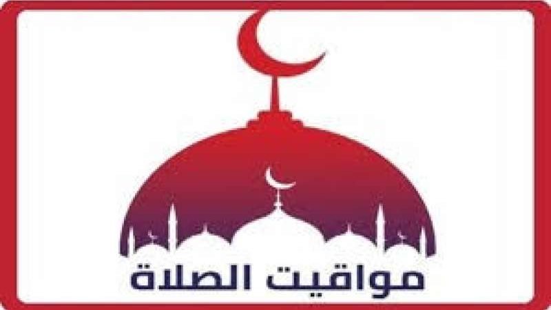 مواقيت الصلاة يوم