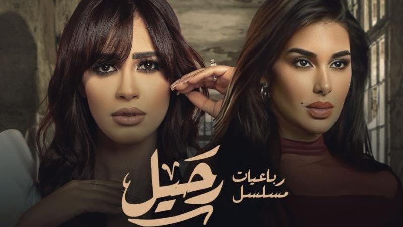 مسلسل رحيل لـ ياسمين