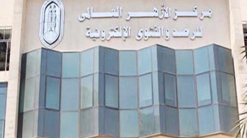 مركز الأزهر العالمي