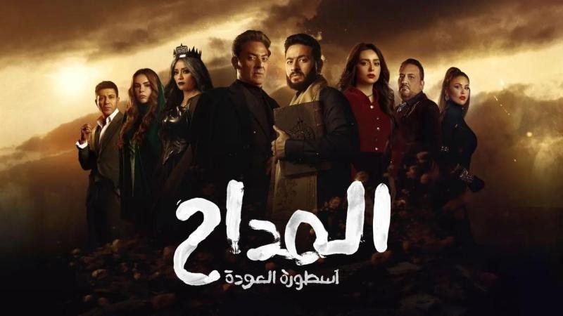 مسلسل المداح أسطورة