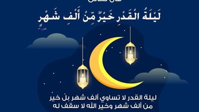 قد تصادف الليلة .. طريقة الفوز بـ ليلة القدر… «الإفتاء» توضح