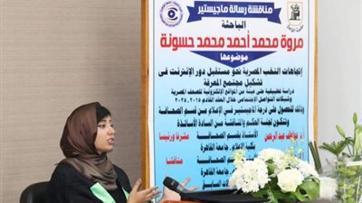 بالصور .. رسالة ماجستير بإعلام القاهرة حول دور الانترنت فى تشكيل مجتمع المعرفة المصري