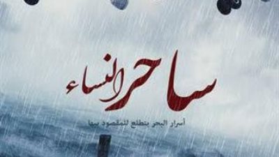 أمس انتهى صناع ”ساحر النساء” من تصوير مشاهده