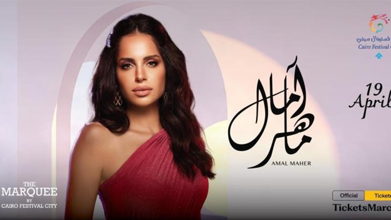 أمال ماهر